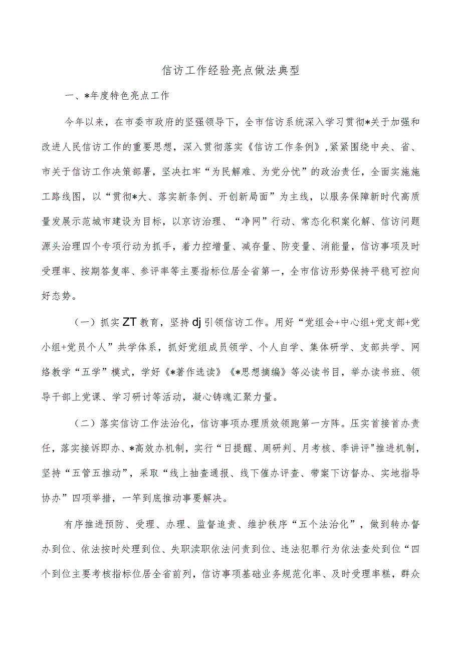 信访工作经验亮点做法典型.docx_第1页