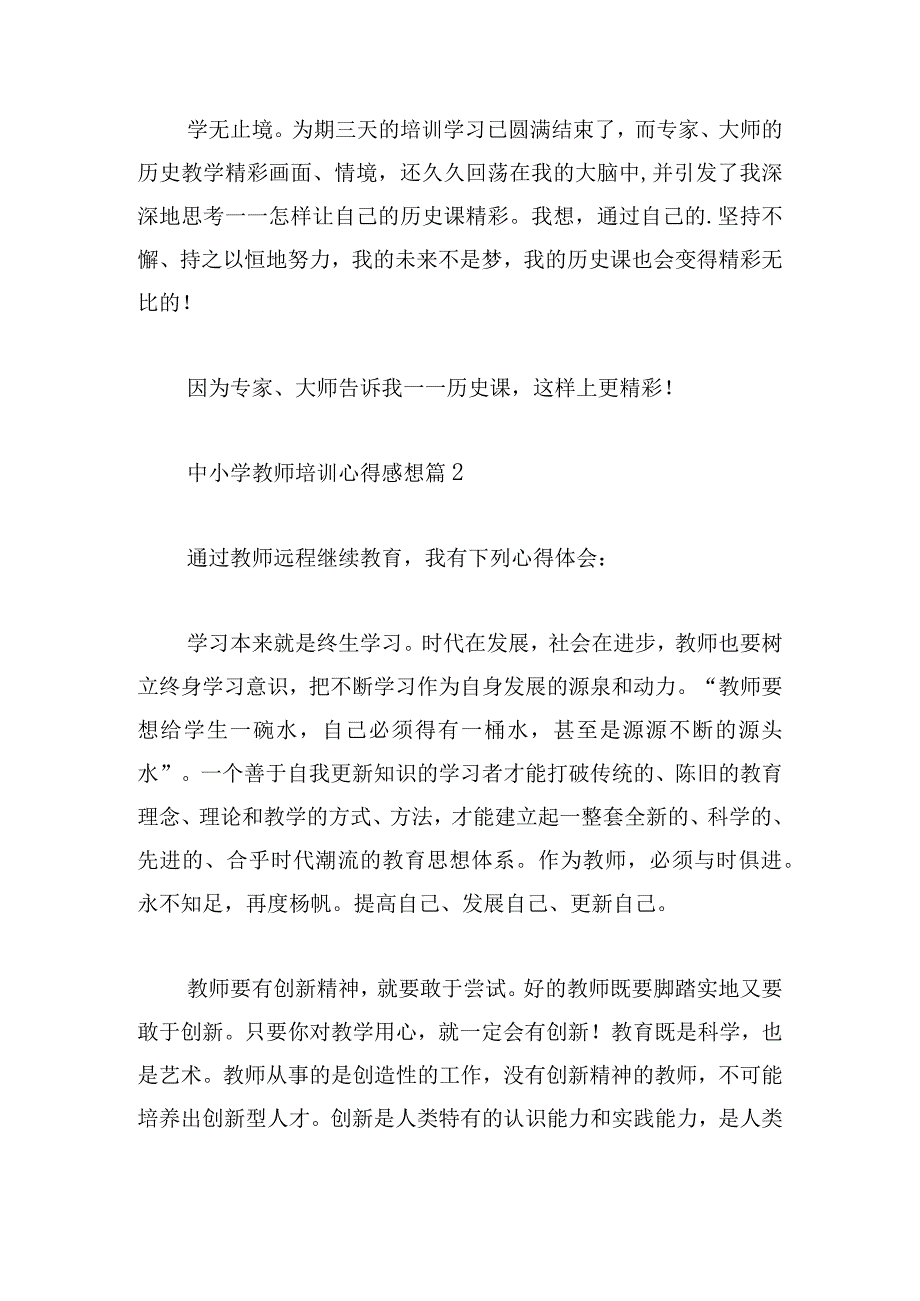 中小学教师培训心得感想合集8篇.docx_第3页