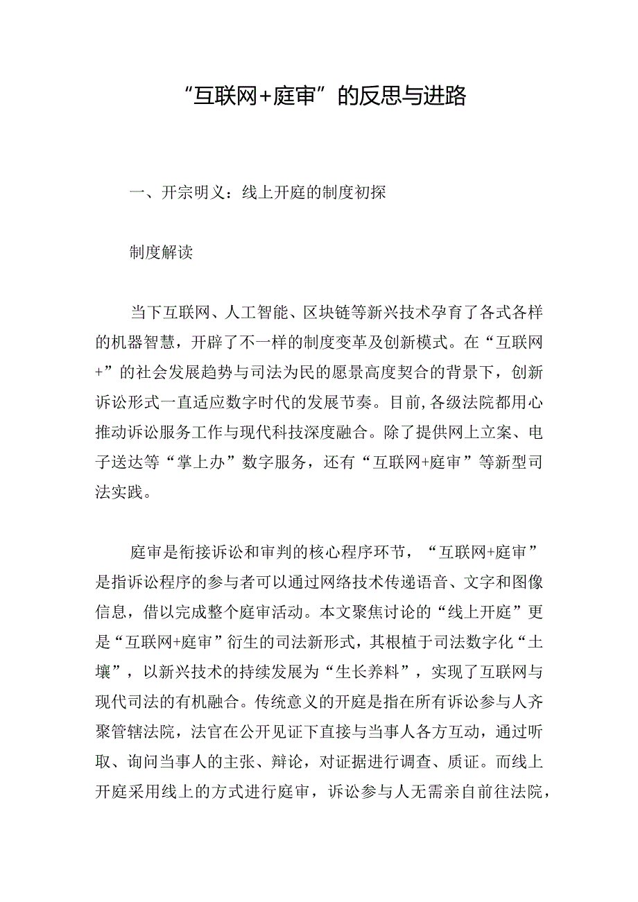 “互联网+庭审”的反思与进路.docx_第1页