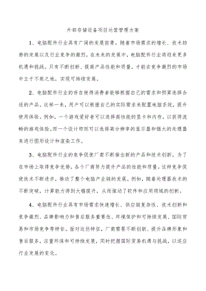 外部存储设备项目运营管理方案.docx