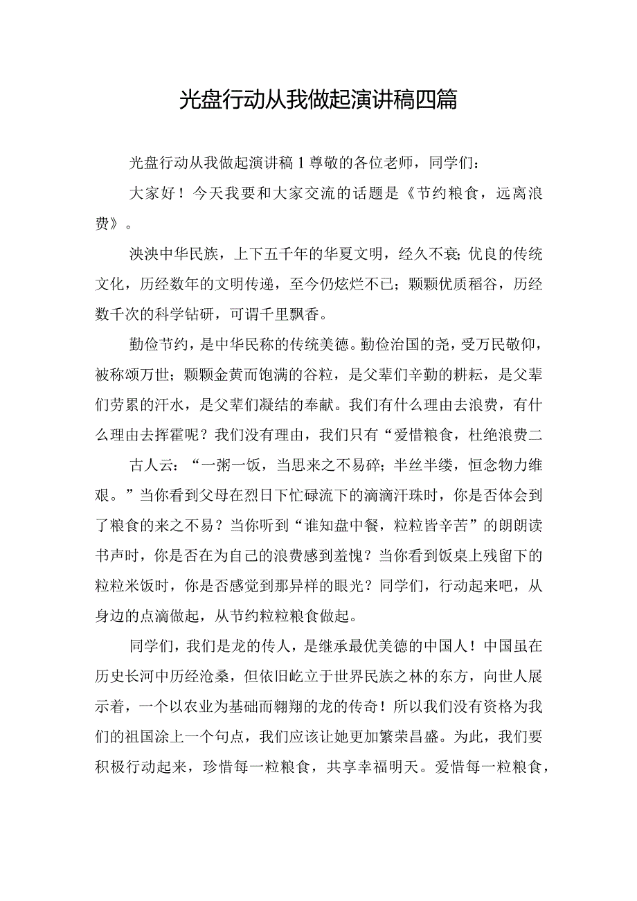 光盘行动从我做起演讲稿四篇.docx_第1页