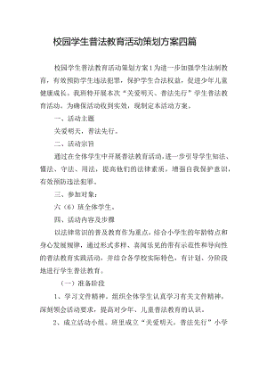 校园学生普法教育活动策划方案四篇.docx