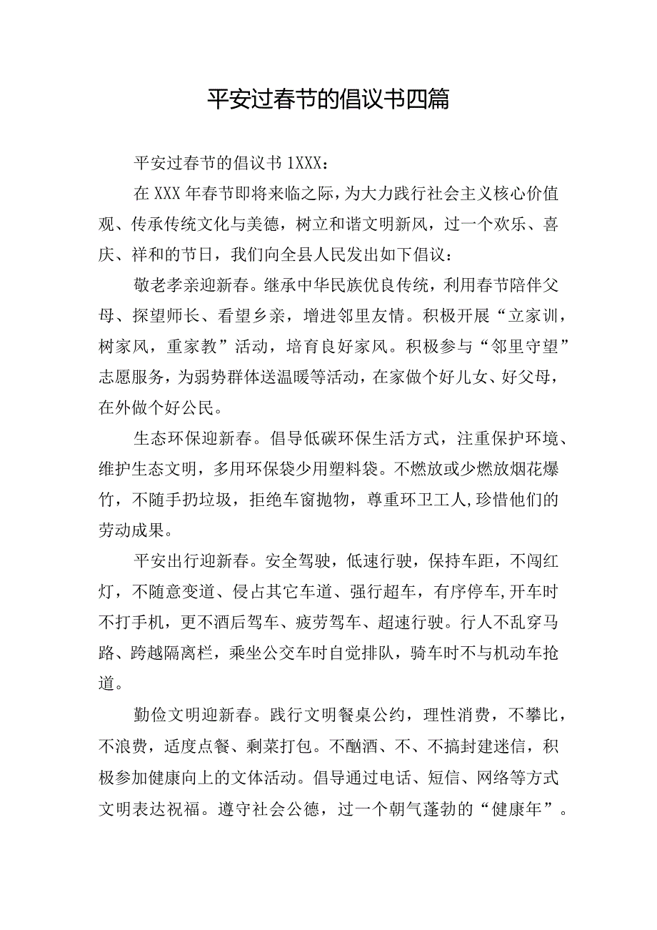 平安过春节的倡议书四篇.docx_第1页