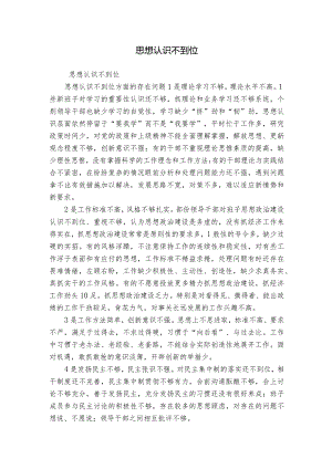 思想认识不到位.docx