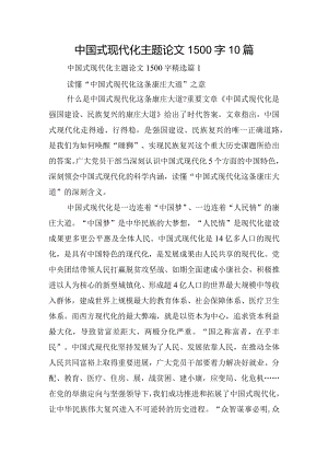 中国式现代化主题论文1500字10篇.docx