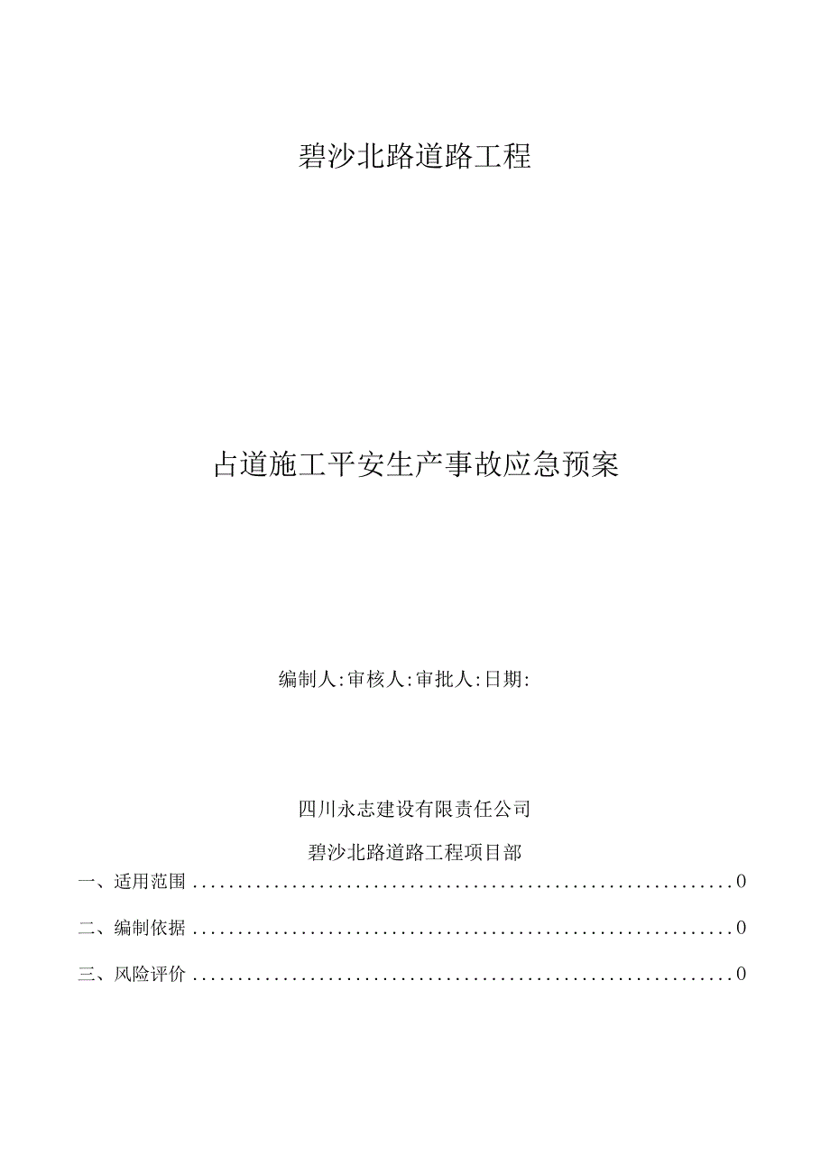 占道施工应急.docx_第1页