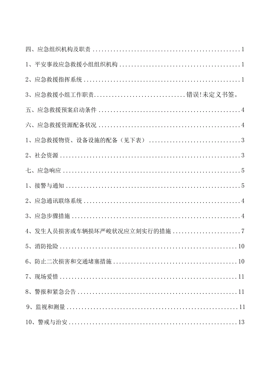 占道施工应急.docx_第2页