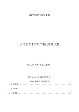 占道施工应急.docx