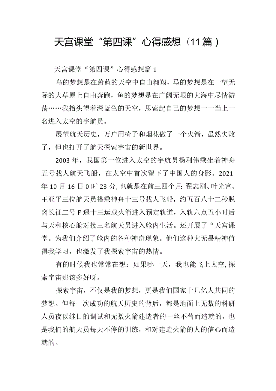 天宫课堂“第四课”心得感想(11篇).docx_第1页