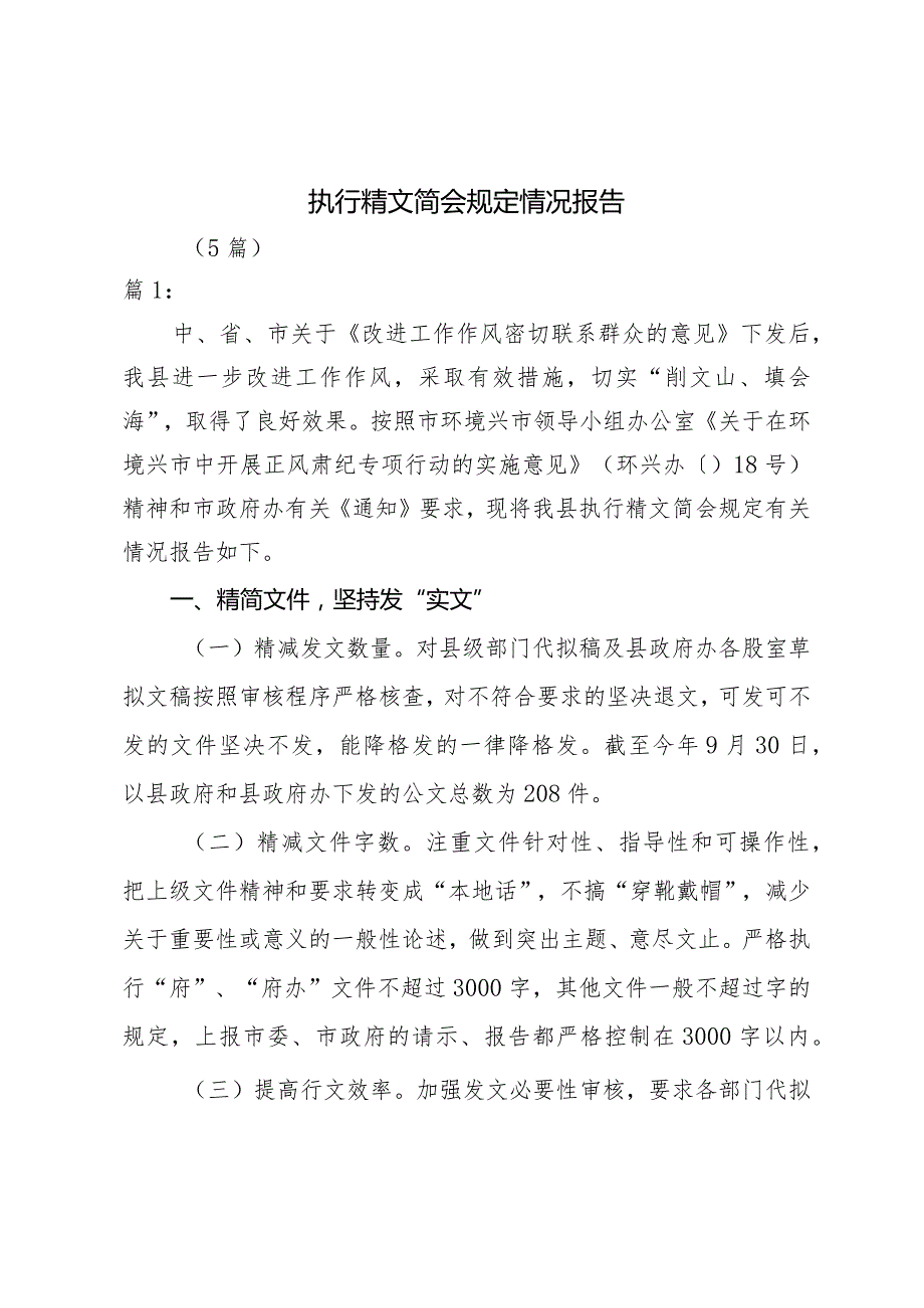 执行精文简会规定情况报告（5篇）.docx_第1页