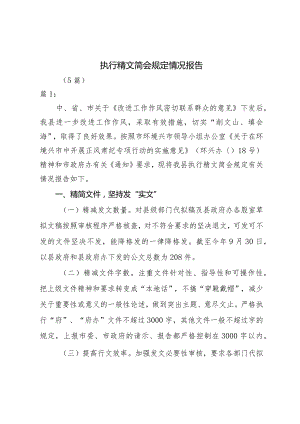 执行精文简会规定情况报告（5篇）.docx