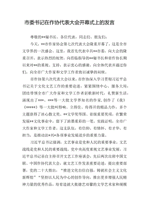 市委书记在作协代表大会开幕式上的发言.docx