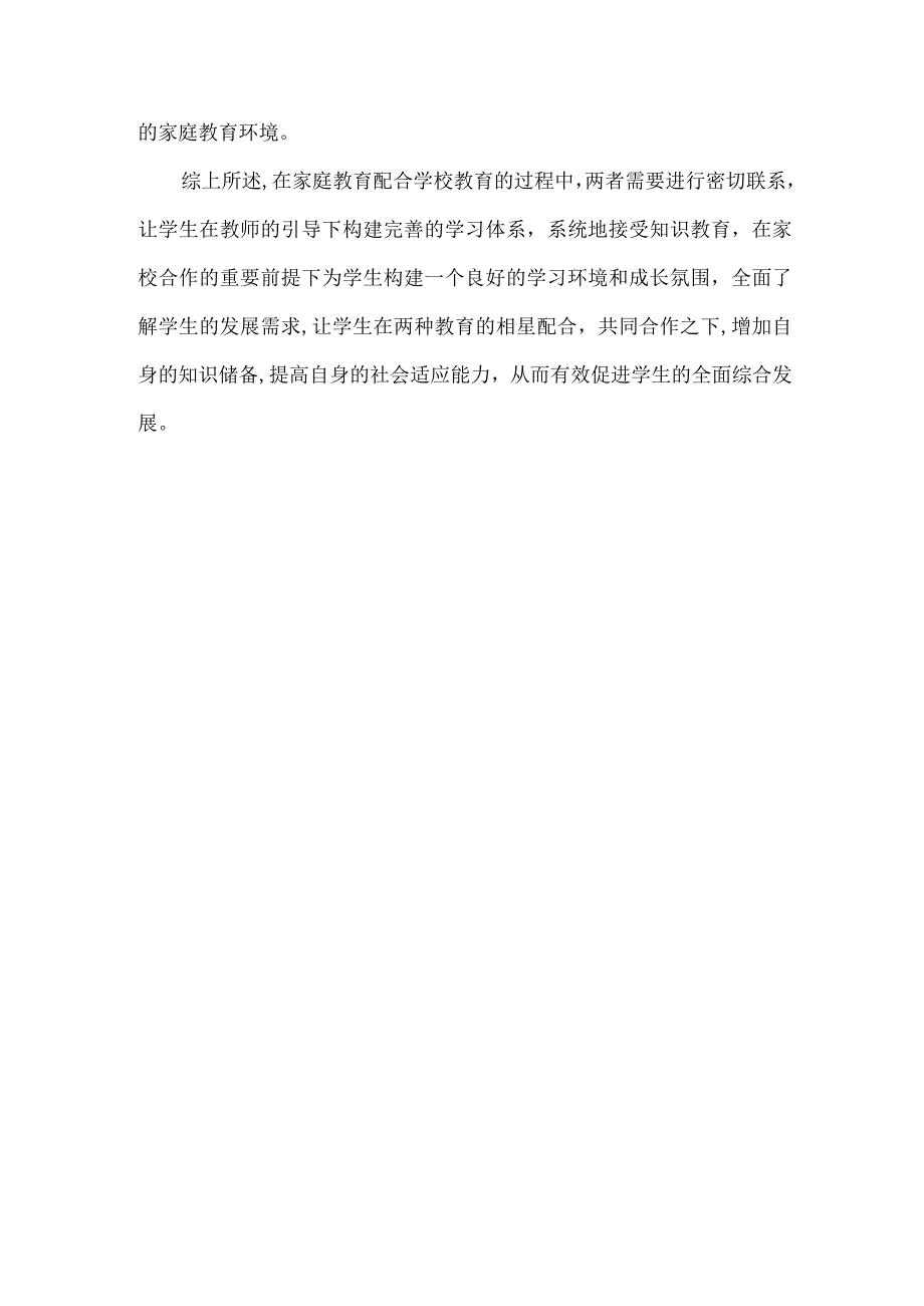 中小学家校共育论文.docx_第3页