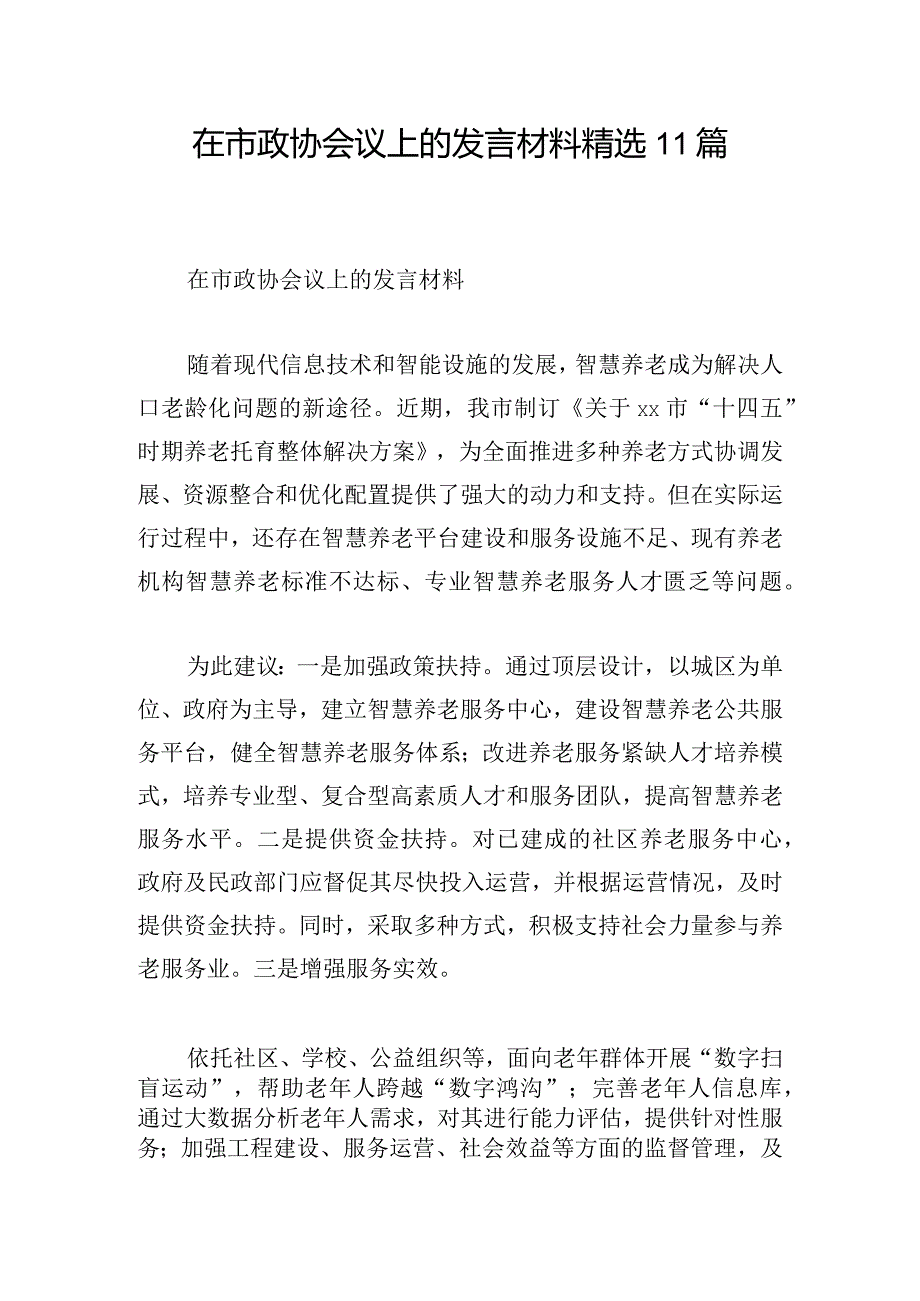 在市政协会议上的发言材料精选11篇.docx_第1页