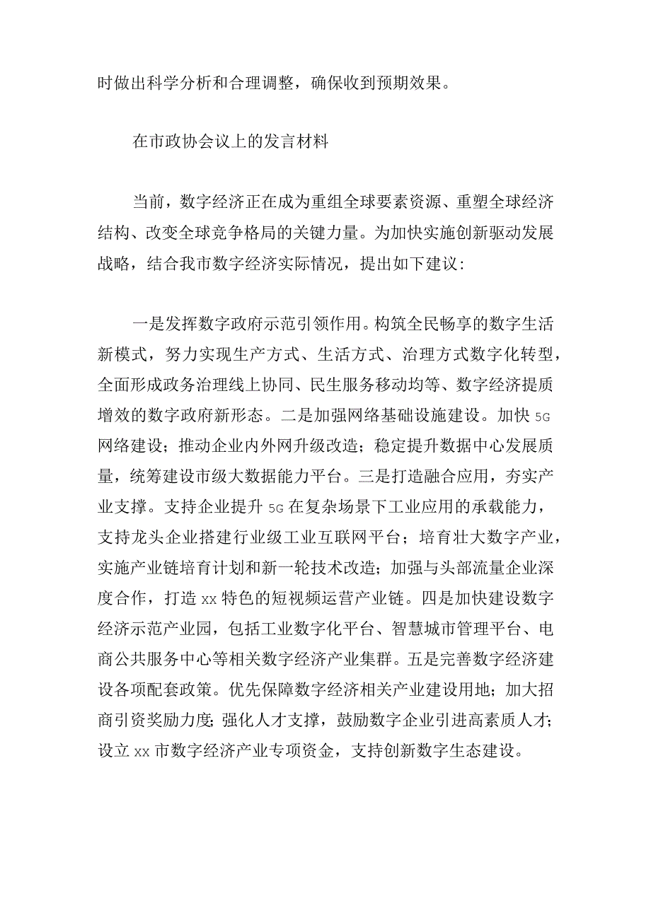 在市政协会议上的发言材料精选11篇.docx_第2页