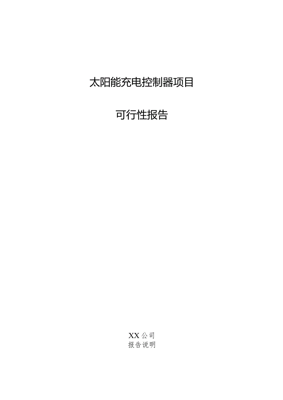 太阳能充电控制器项目可行性报告.docx_第1页