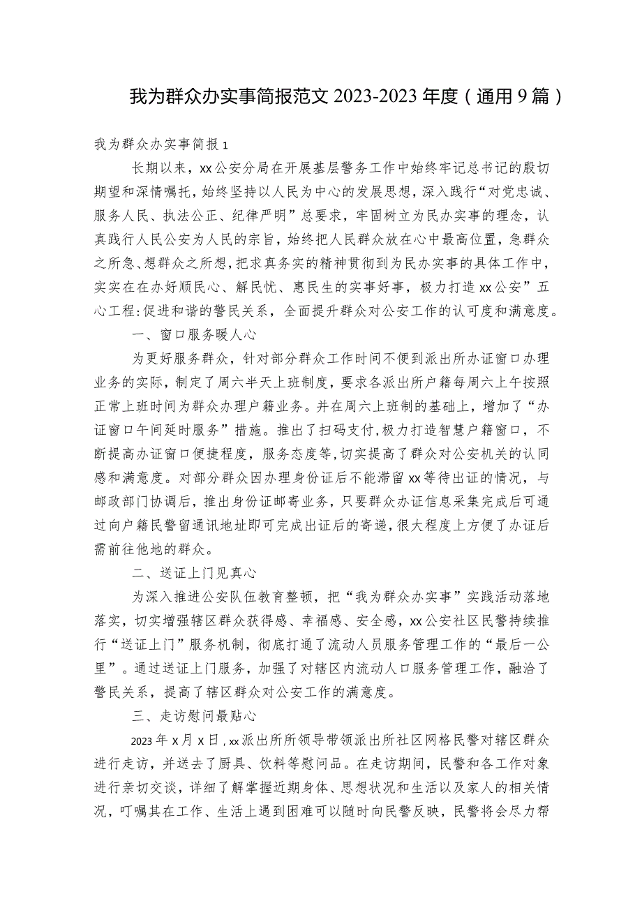 我为群众办实事简报范文2023-2023年度(通用9篇).docx_第1页