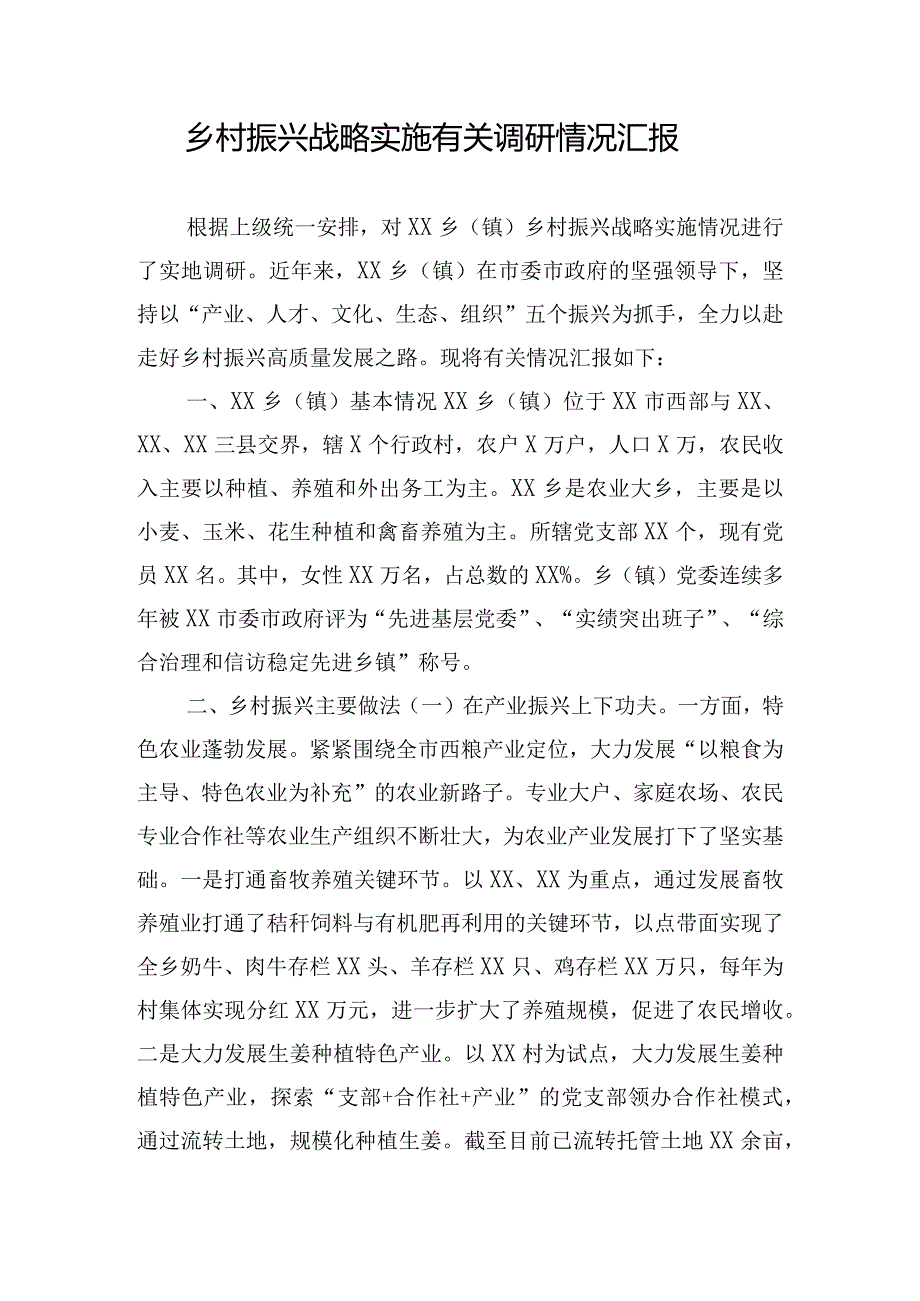 乡村振兴战略实施有关调研情况汇报.docx_第1页