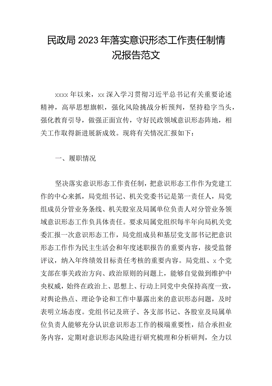 民政局2023年落实意识形态工作责任制情况报告范文.docx_第1页