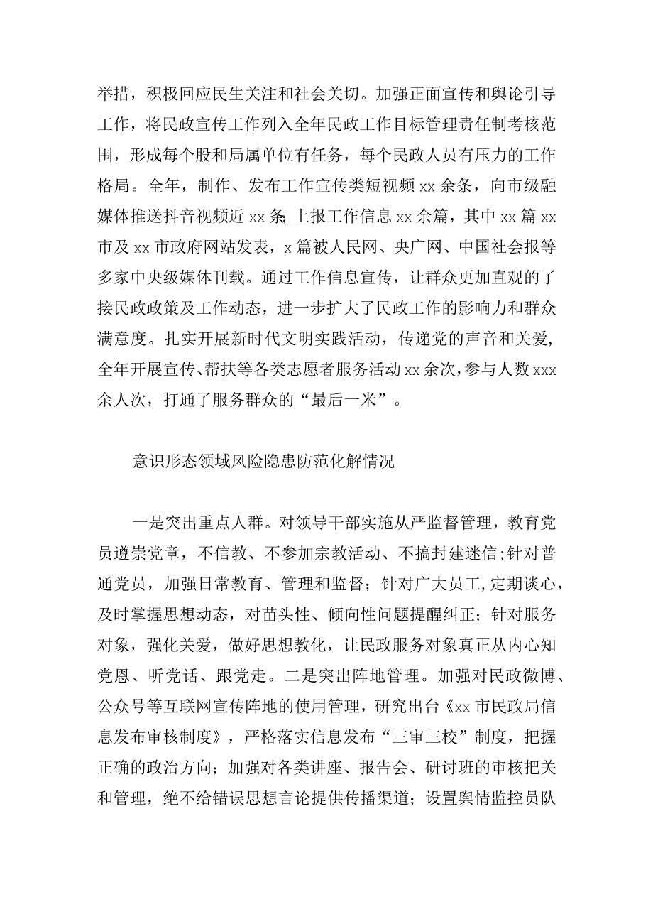 民政局2023年落实意识形态工作责任制情况报告范文.docx_第3页