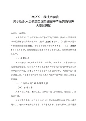 广西XX工程技术学院关于组织人员参加全国第四届中华经典诵写讲大赛的通知（2022年）.docx