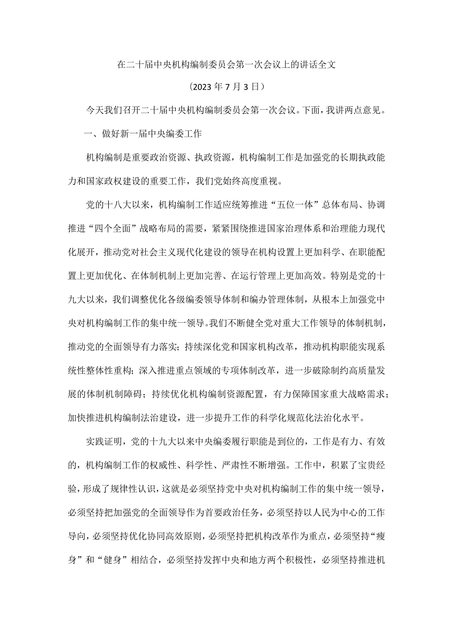 在二十届中央机构编制委员会第一次会议上的讲话全文.docx_第1页