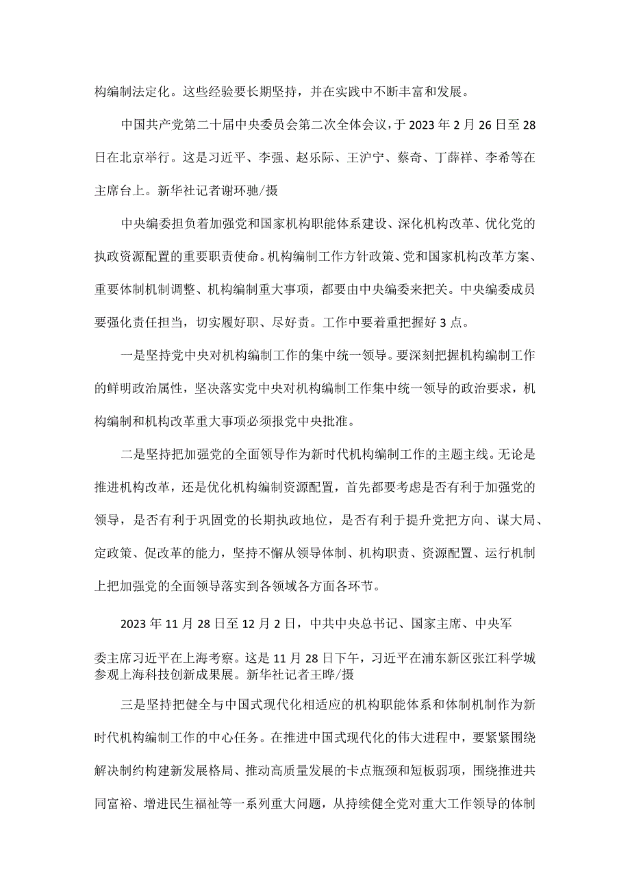 在二十届中央机构编制委员会第一次会议上的讲话全文.docx_第2页