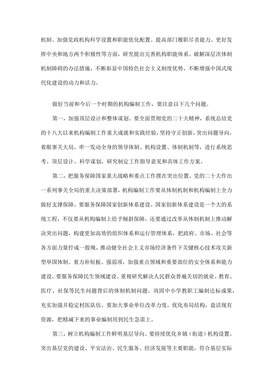 在二十届中央机构编制委员会第一次会议上的讲话全文.docx_第3页