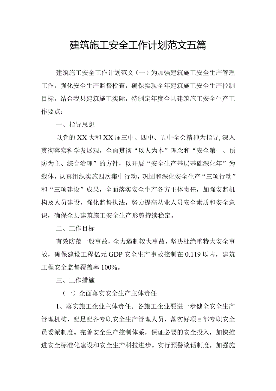 建筑施工安全工作计划范文五篇.docx_第1页