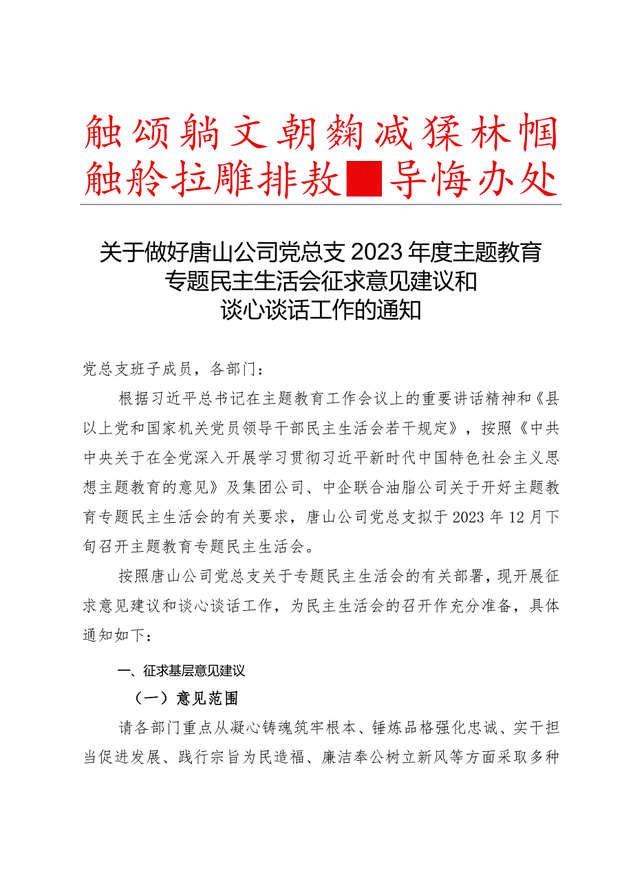 01 关于做好2023年度主题教育专题民主生活会征求意见建议和谈心谈话工作的通知.docx_第1页