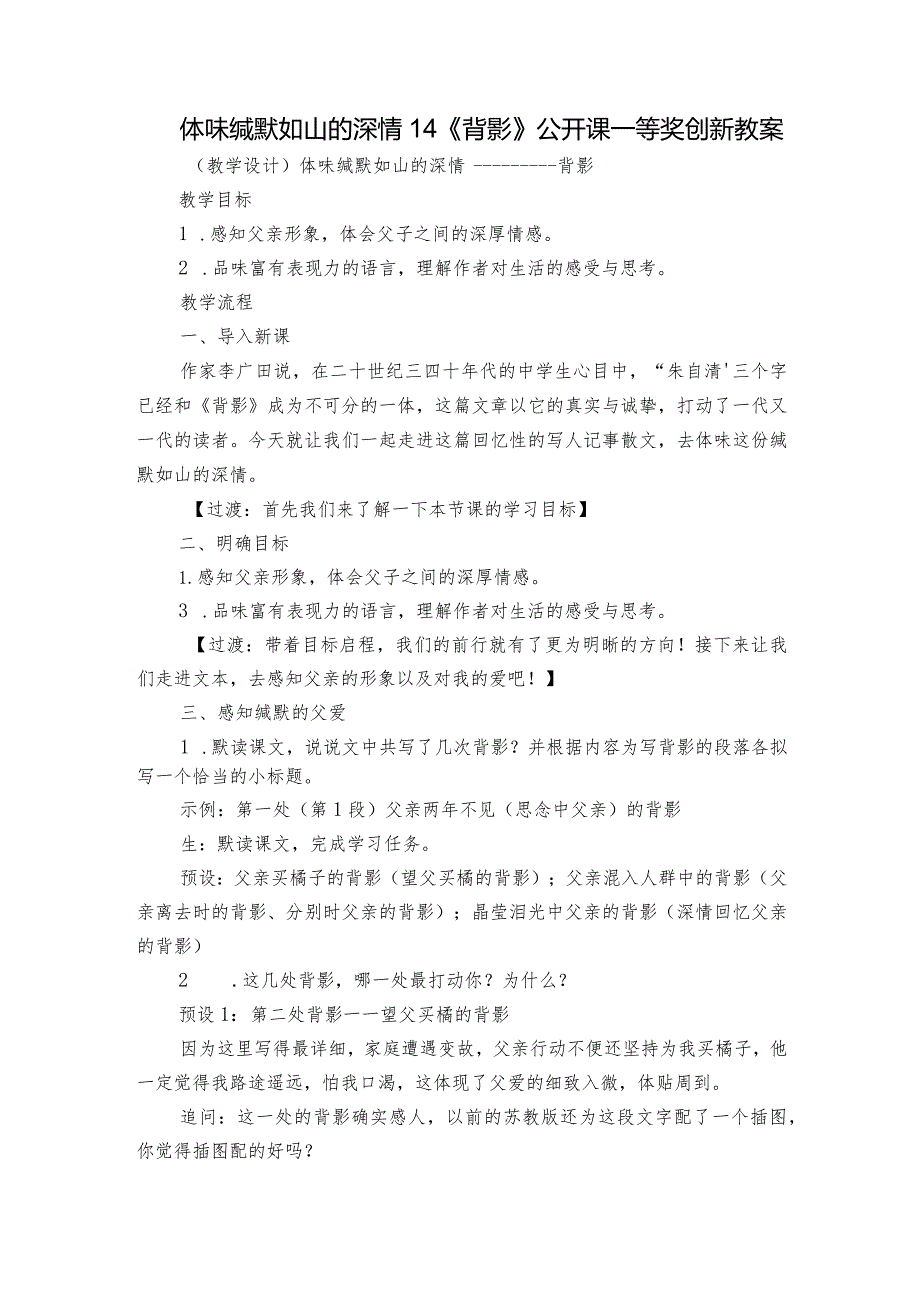 体味缄默如山的深情14《背影》 公开课一等奖创新教案.docx_第1页