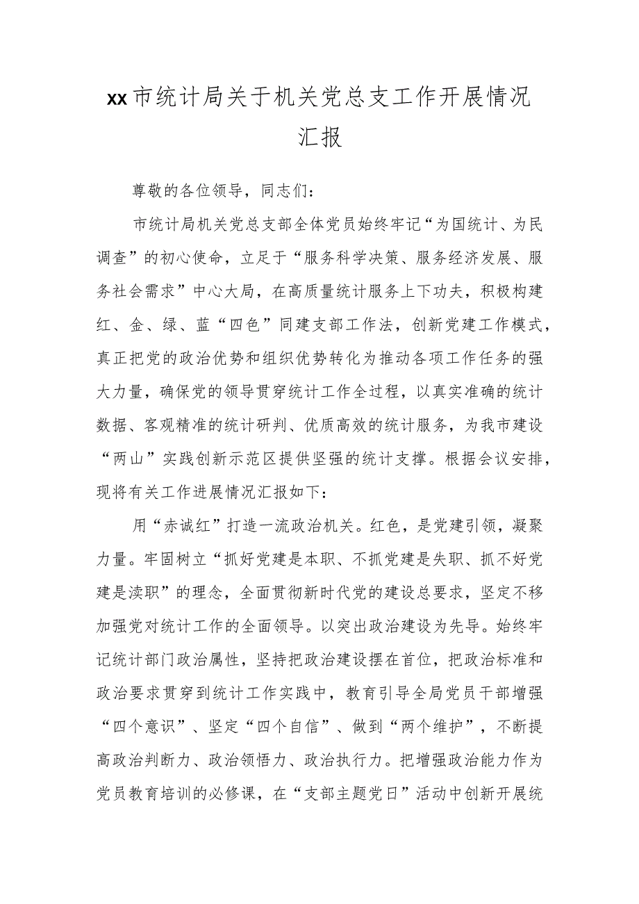 XX市统计局关于机关党总支工作开展情况汇报.docx_第1页