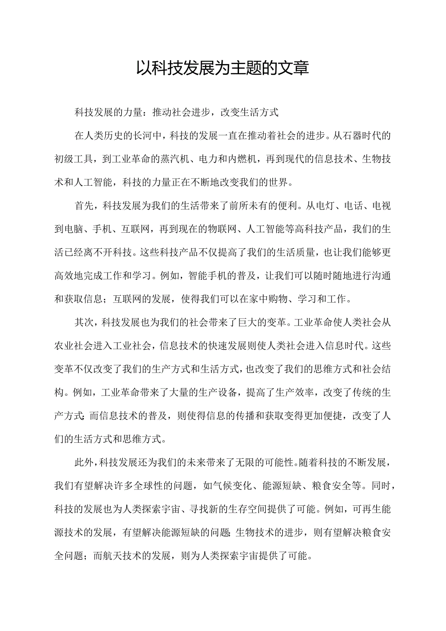 以科技发展为主题的文章.docx_第1页