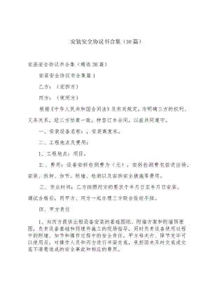 安装安全协议书合集（30篇）.docx