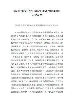 学习贯彻关于党的建设的重要思想理论研讨会发言.docx