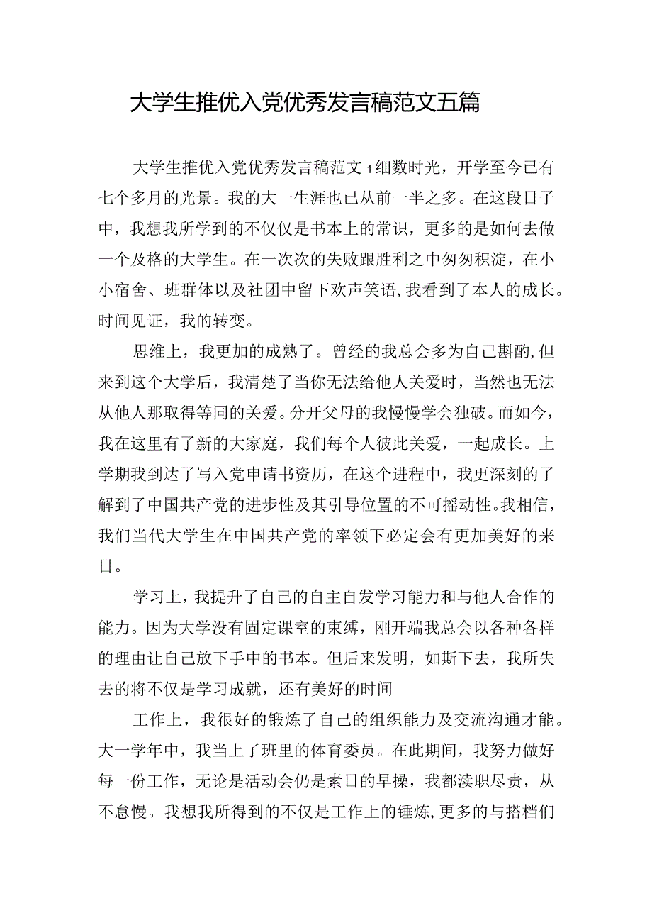 大学生推优入党优秀发言稿范文五篇.docx_第1页