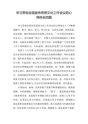 学习贯彻全国宣传思想文化工作会议的心得体会四篇.docx