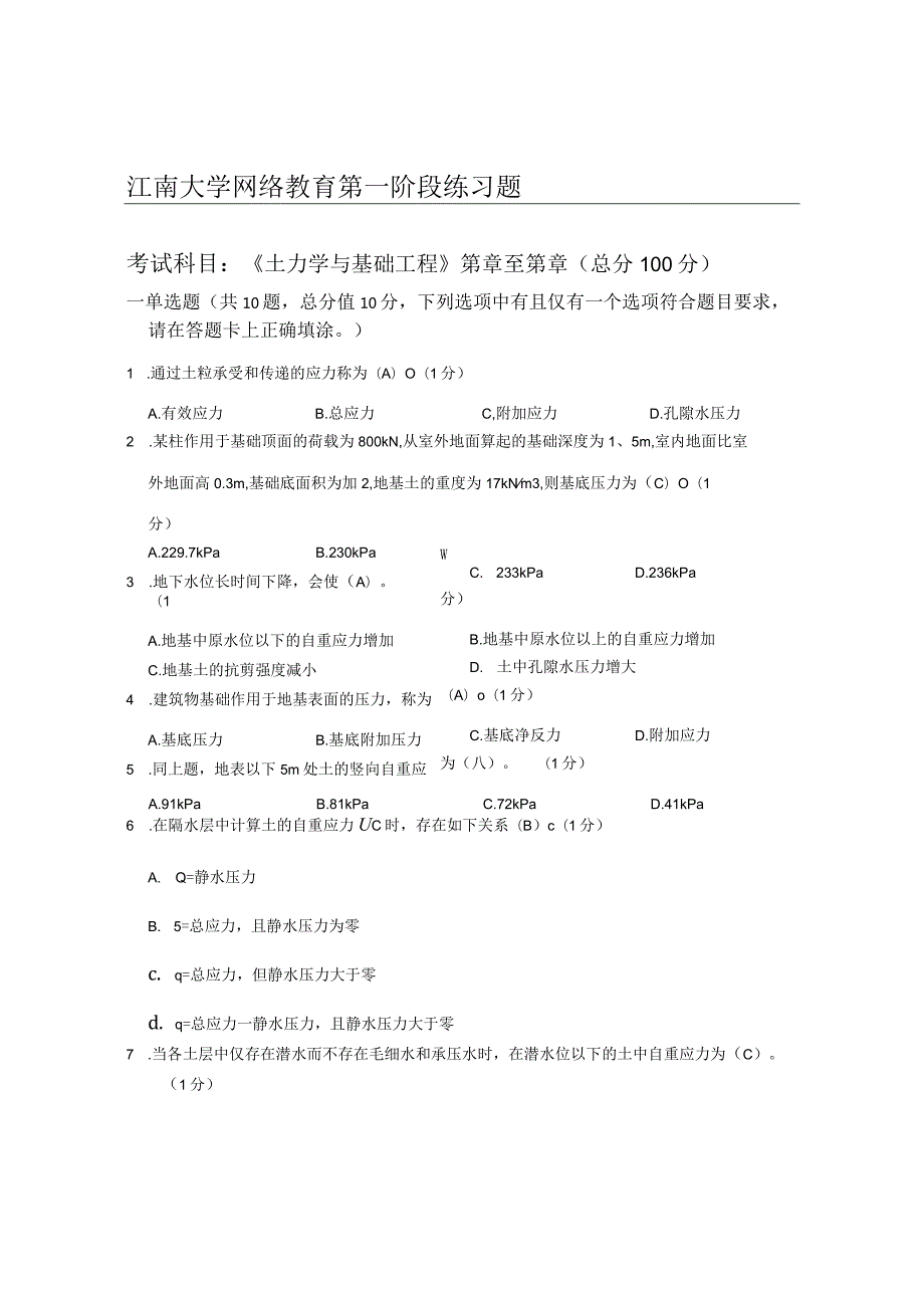 江南大学网络教育《土力学与基础工程》第一阶段练习题.docx_第1页