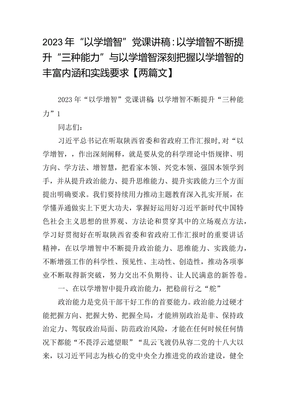 2023年“以学增智”党课讲稿：以学增智不断提升“三种能力”与以学增智深刻把握以学增智的丰富内涵和实践要求【两篇文】.docx_第1页