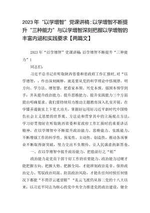 2023年“以学增智”党课讲稿：以学增智不断提升“三种能力”与以学增智深刻把握以学增智的丰富内涵和实践要求【两篇文】.docx