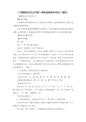 11 蟋蟀的住宅 公开课一等奖创新教学设计（2课时）.docx