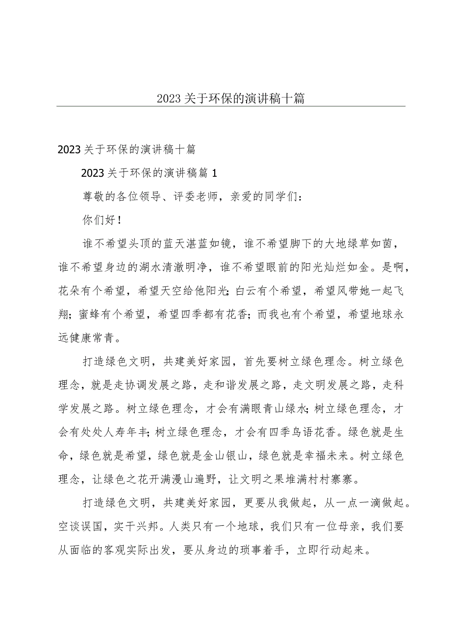 2023关于环保的演讲稿十篇.docx_第1页