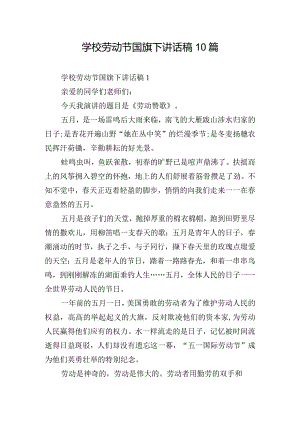 学校劳动节国旗下讲话稿10篇.docx