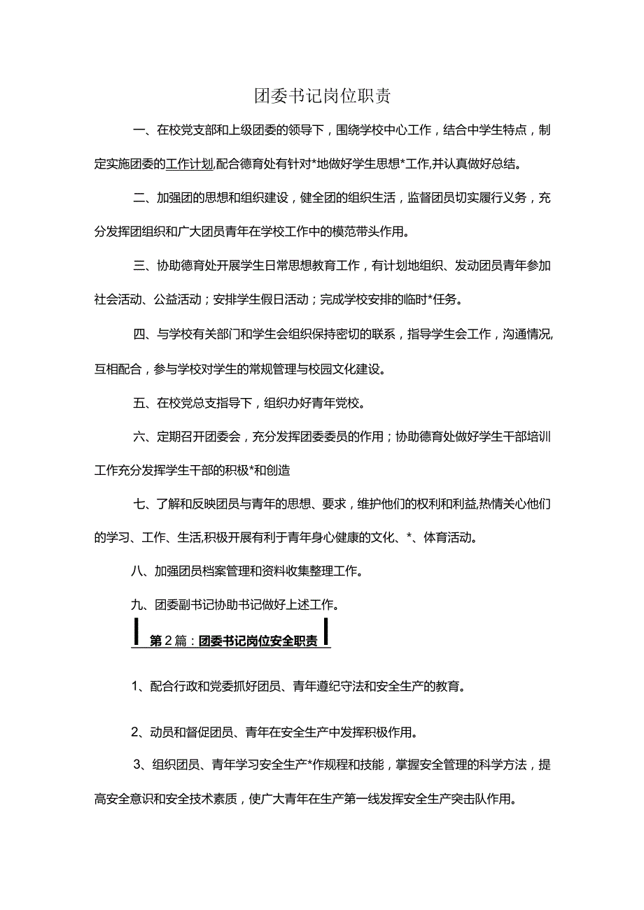 团委书记岗位职责多篇.docx_第1页