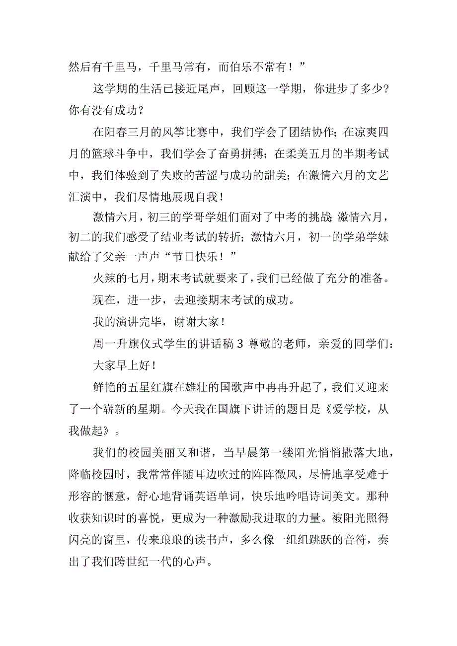 周一升旗仪式学生的讲话稿6篇.docx_第3页