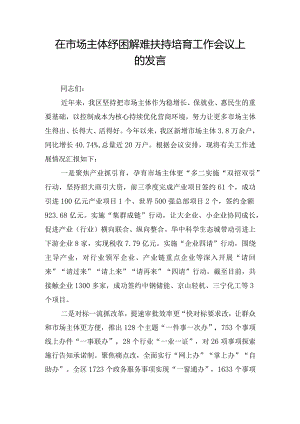 在市场主体纾困解难扶持培育工作会议上的发言.docx