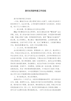 旅行社导游年度工作总结.docx