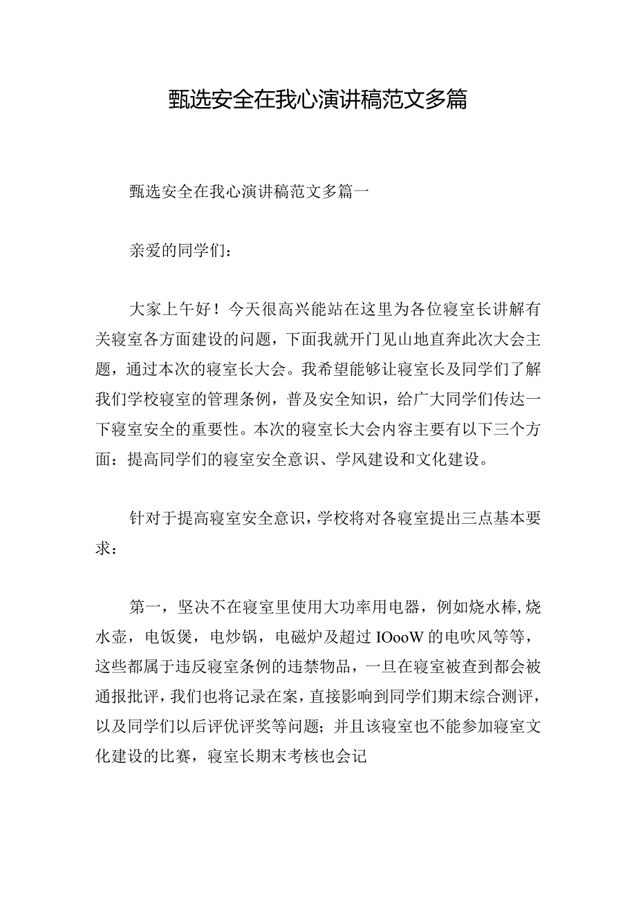 甄选安全在我心演讲稿范文多篇.docx_第1页