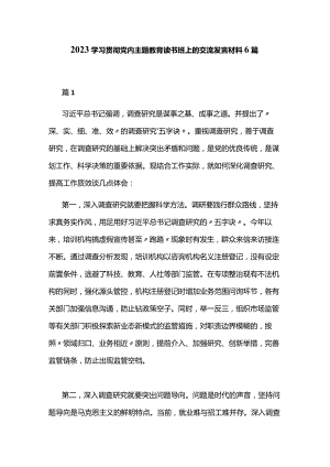 2023学习贯彻党内主题教育读书班上的交流发言材料6篇.docx