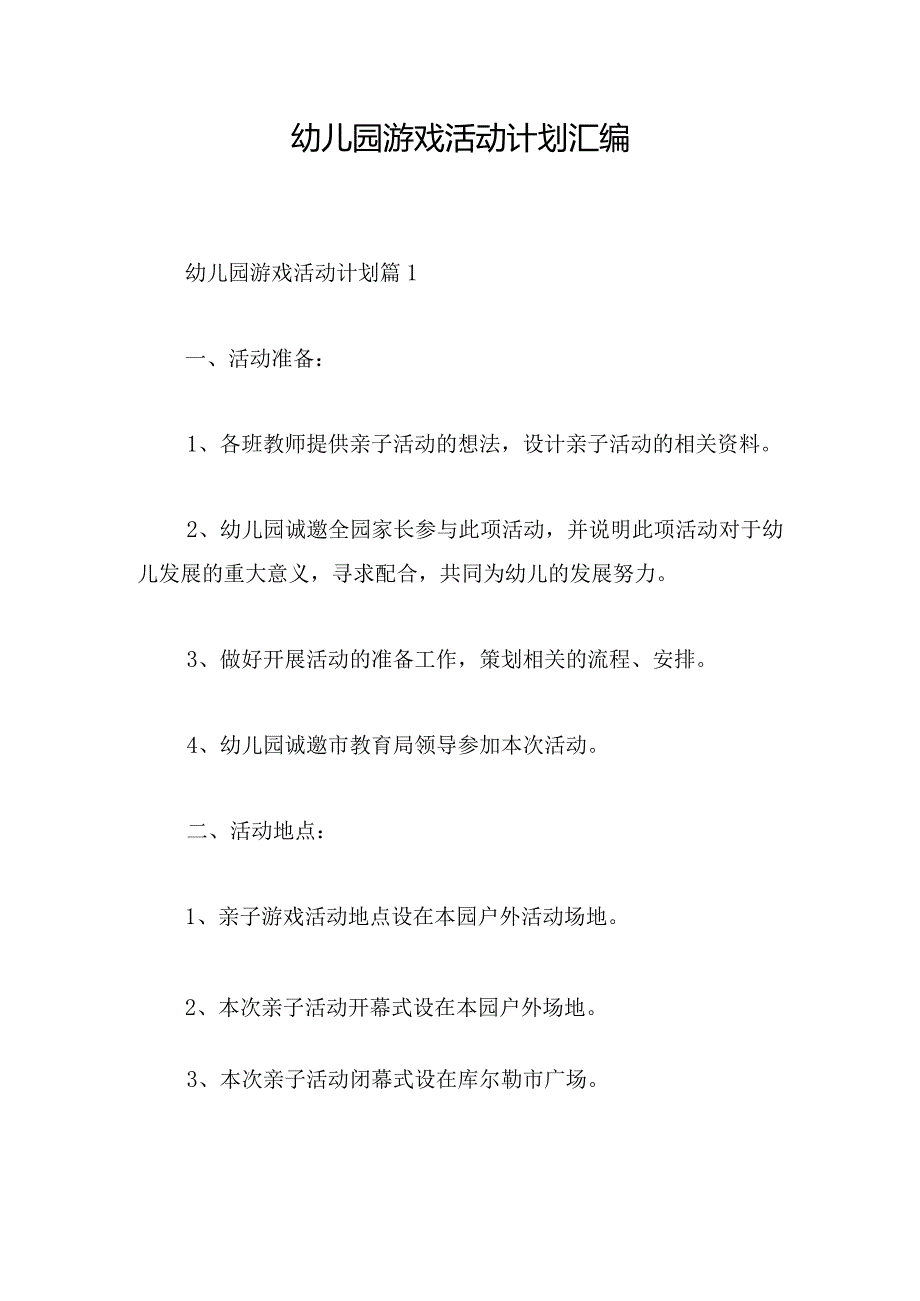 幼儿园游戏活动计划汇编.docx_第1页